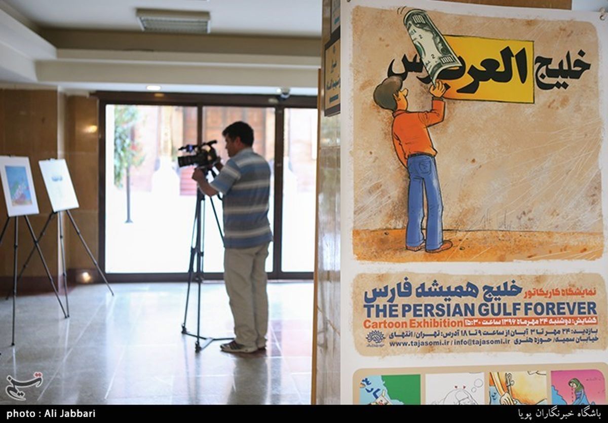 نمایشگاه کاریکاتور «خلیج همیشه فارس» افتتاح شد