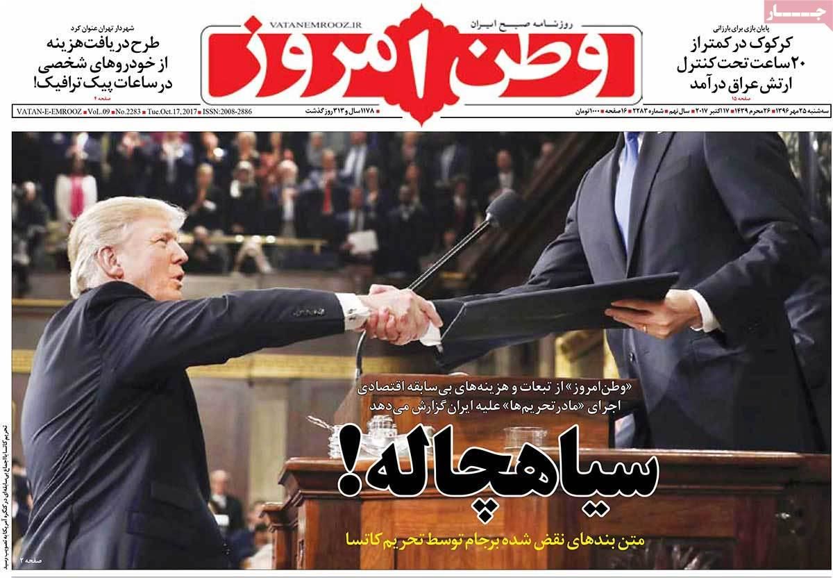 روزنامه‌های سه‌شنبه ۲۵ مهر ۹۶