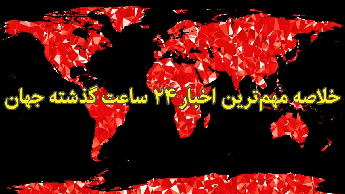 خلاصه مهمترین خبرهای جهان - ۲۶ مهر
