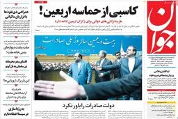 روزنامه‌های یکشنبه ۳۰ مهر ۹۶