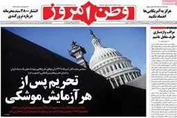 روزنامه‌های شنبه ۶ آبان ۹۶