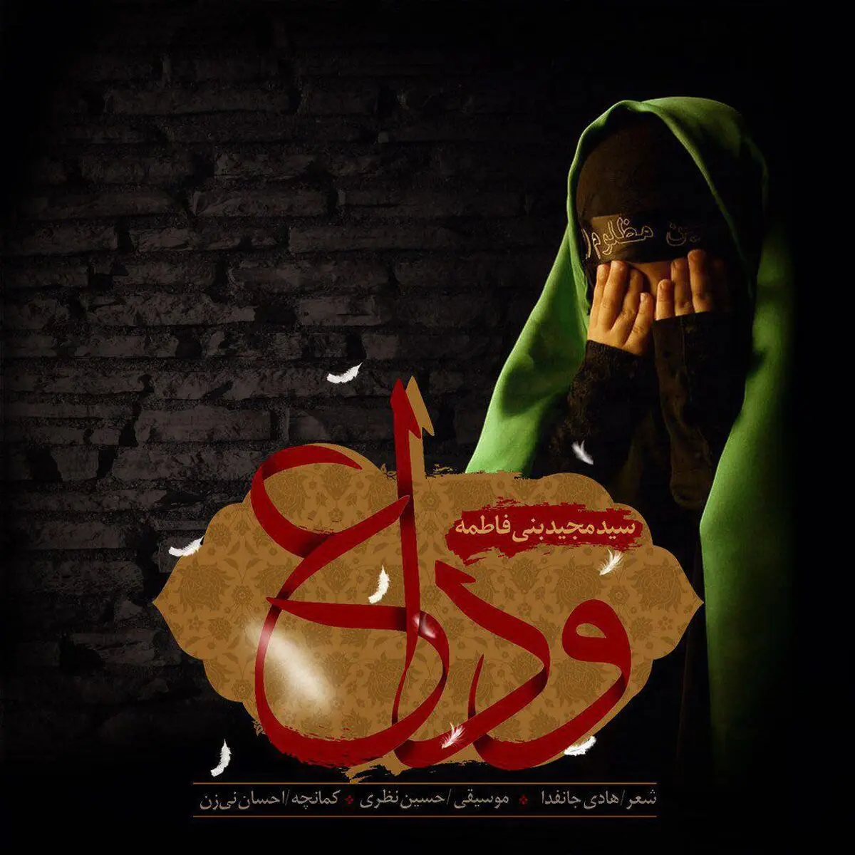 نماهنگ "وداع"