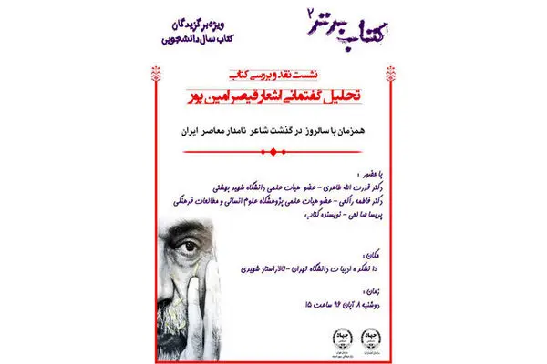 «تحلیل گفتمانی اشعار قیصر امینپور» نقد میشود
