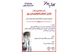 «تحلیل گفتمانی اشعار قیصر امین‌پور» نقد می‌شود