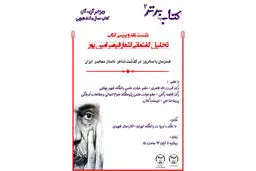 «تحلیل گفتمانی اشعار قیصر امین‌پور» نقد می‌شود