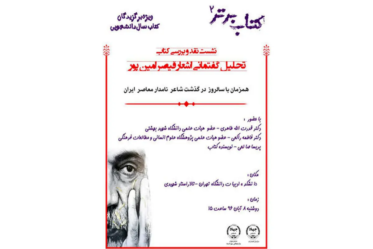 «تحلیل گفتمانی اشعار قیصر امینپور» نقد میشود