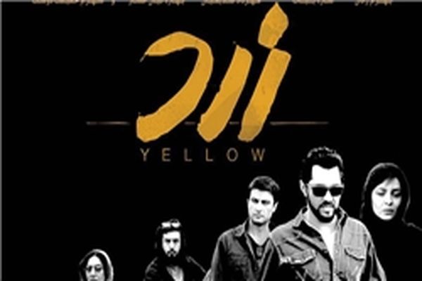 فیلم سینمایی «زرد» در فرهنگسرای ارسباران اکران و نقد می‌شود