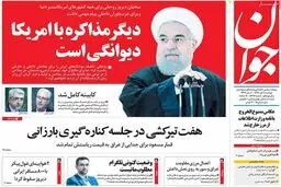روزنامه‌های دوشنبه ۸ آبان ۹۶