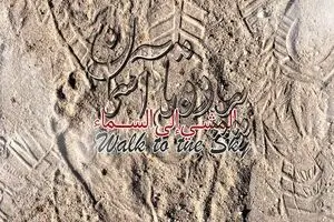 پیاده تا آسمان