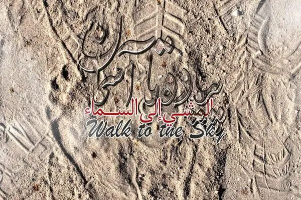 پیاده تا آسمان