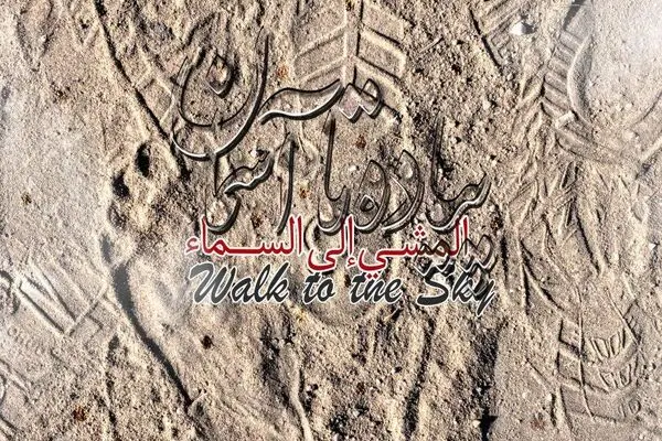 پیاده تا آسمان