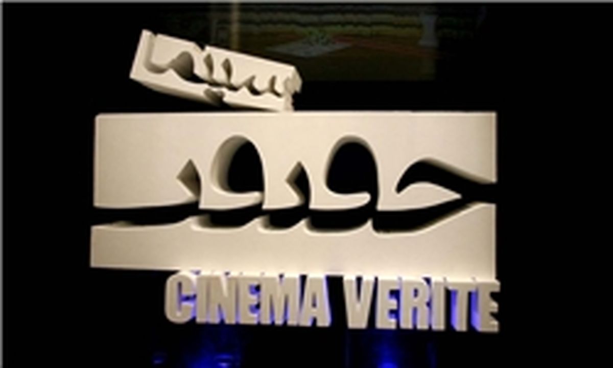 ۱۱۸ فیلم مستند تاریخی متقاضی شرکت در جشنواره سینماحقیقت شدند