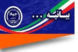 بیانیه جهاددانشگاهی به مناسبت فرارسیدن ۱۳ آبان