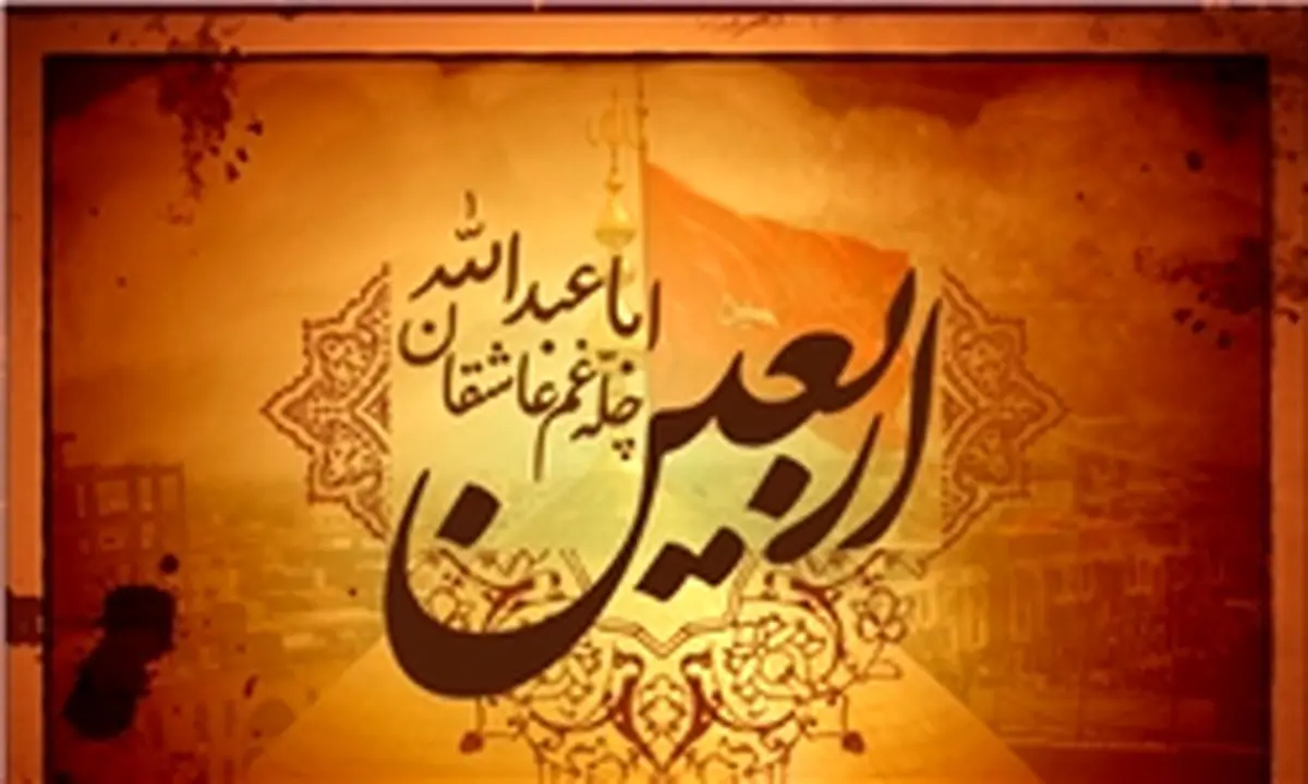 اعمال روز اربعین حسینی (ع)