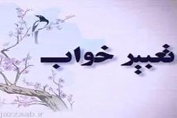 تعبیر دیدن موش در خواب، از یوسف پیامبر (ع)