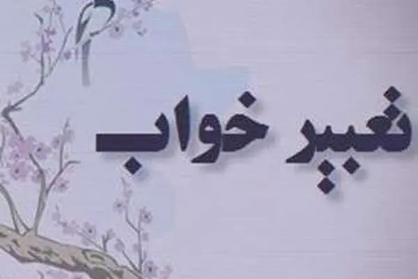 تعبیر دیدن موش در خواب، از یوسف پیامبر (ع)