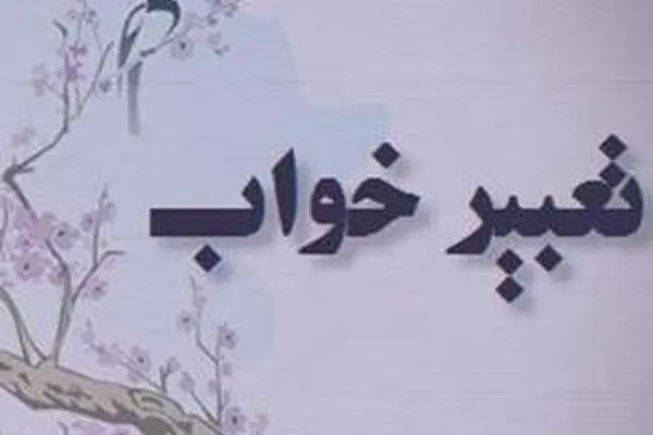 تعبیر دیدن موش در خواب، از یوسف پیامبر (ع)