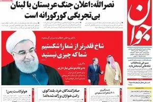 روزنامه‌های شنبه ۲۰ آبان ۹۶