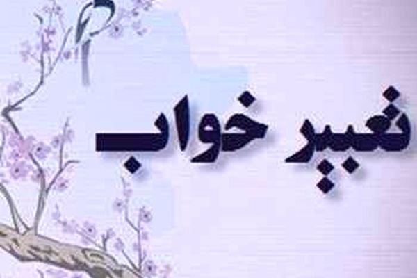 تعبیرخواب اسب به بیان امام صادق (ع) و حضرت دانیال نبی (ع)