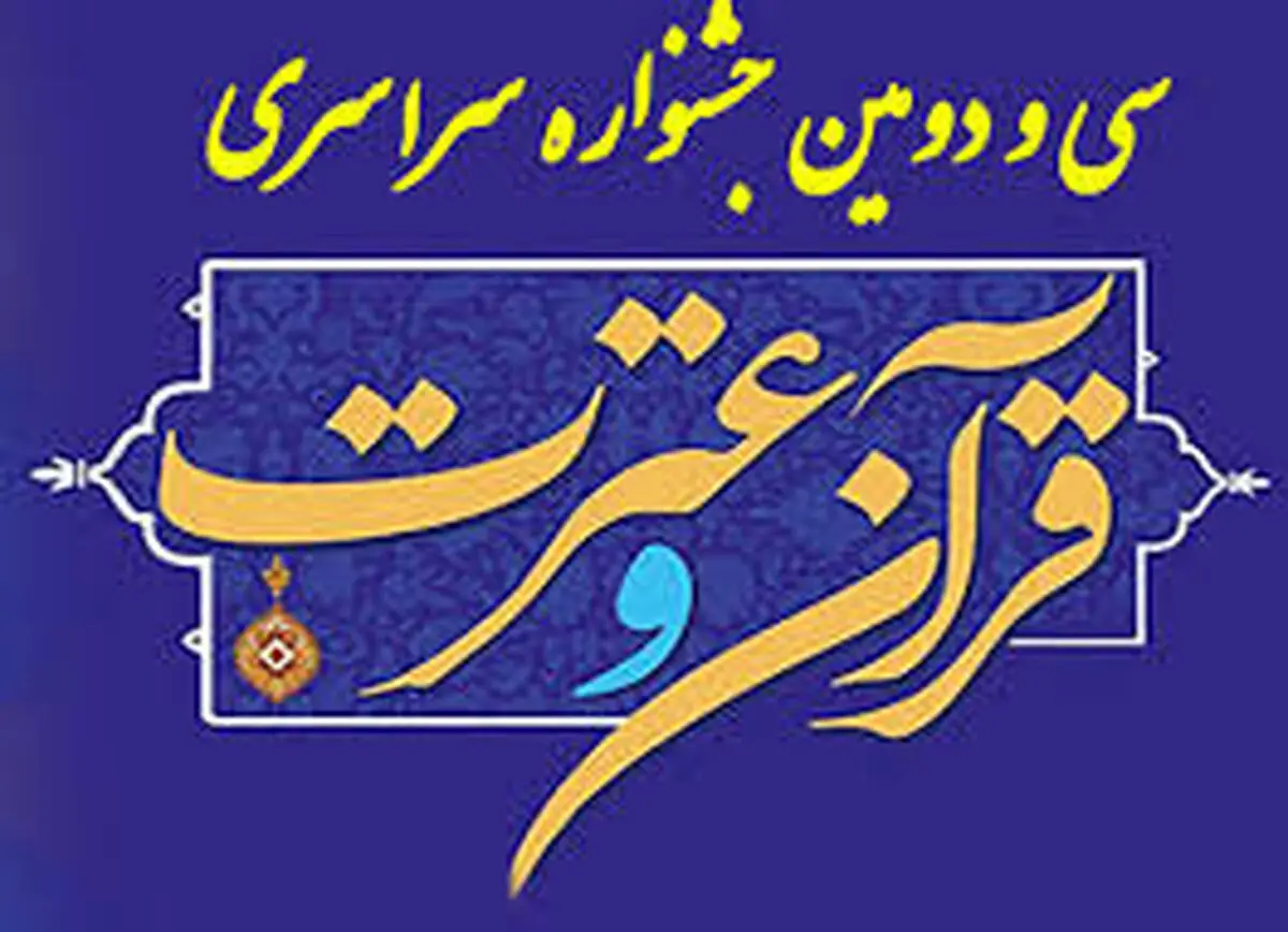 نتایج بخش پژوهشی جشنواره ملی قرآن و عترت دانشگاهیان تا پایان هفته اعلام می‌شود