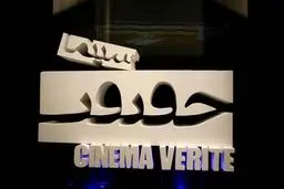 مستندهای راه‌یافته به بخش مسابقه ملی جشنواره حقیقت معرفی شد