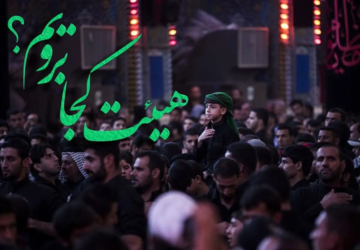 شب شهادت امام حسن(ع) هیئت کجا برویم؟