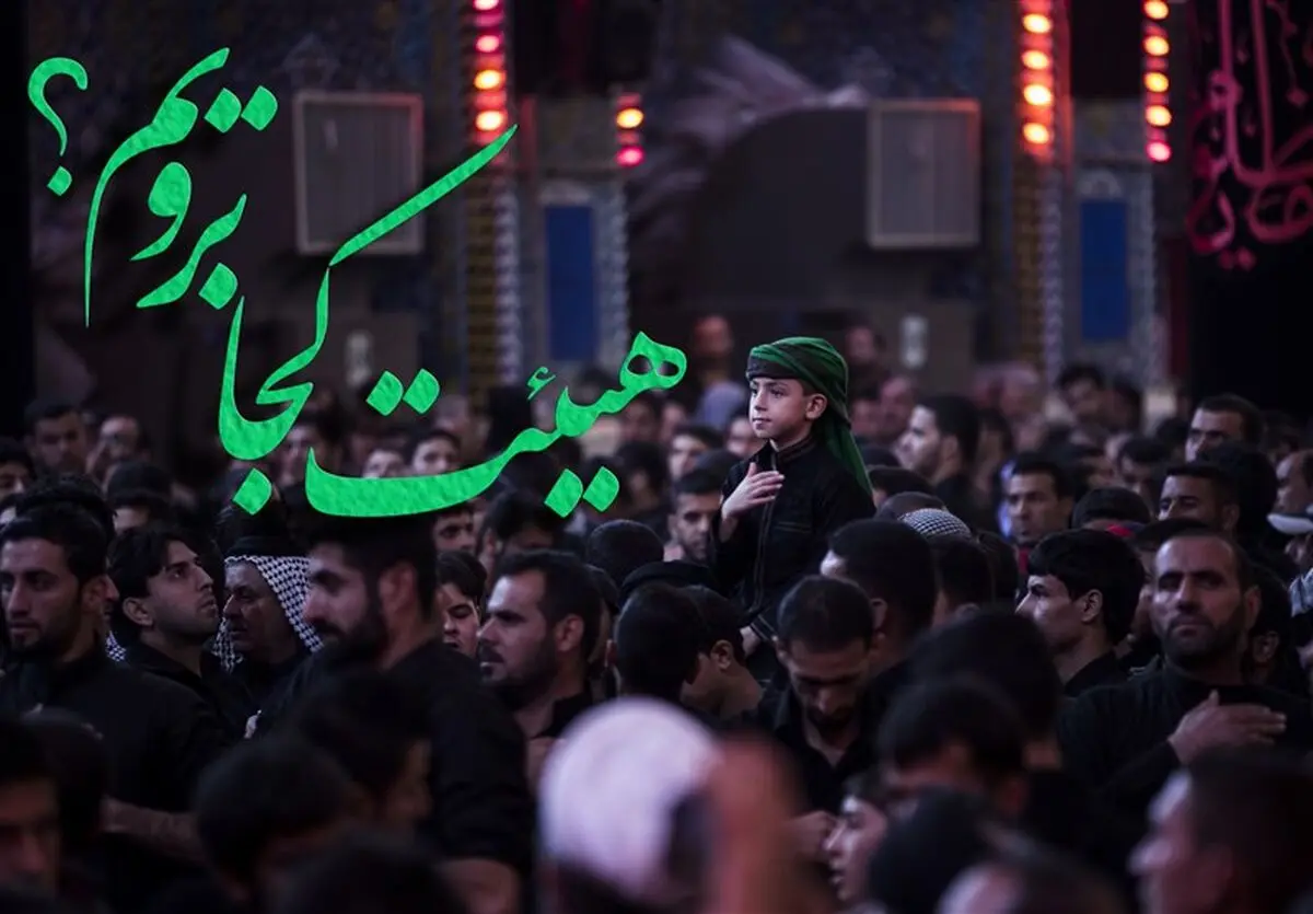 شب شهادت امام حسن(ع) هیئت کجا برویم؟