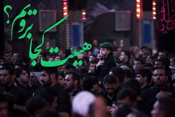 شب شهادت امام حسن(ع) هیئت کجا برویم؟