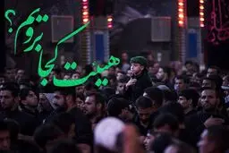 شب شهادت امام حسن(ع) هیئت کجا برویم؟
