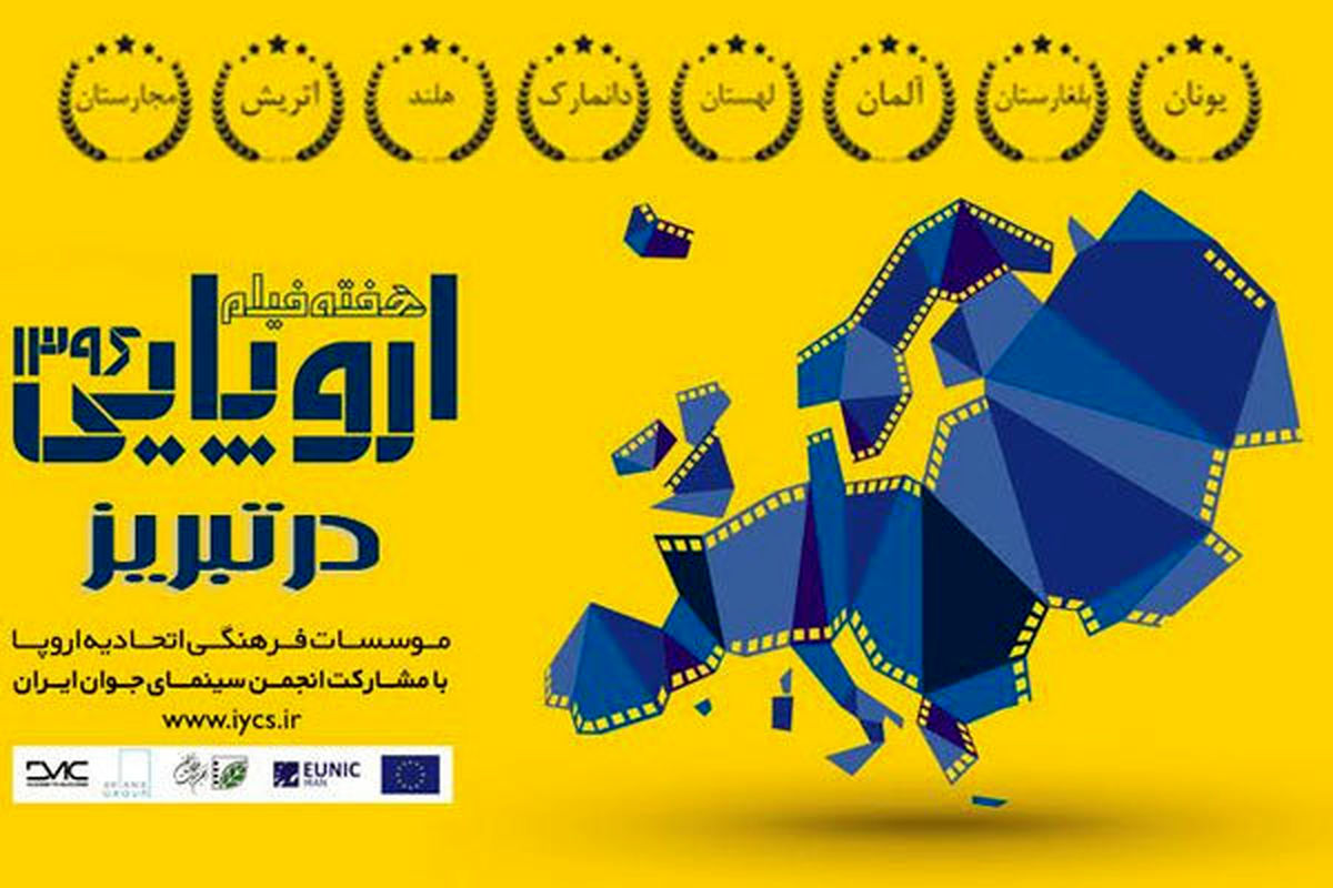 آغاز هفته فیلم اروپایی در تبریز