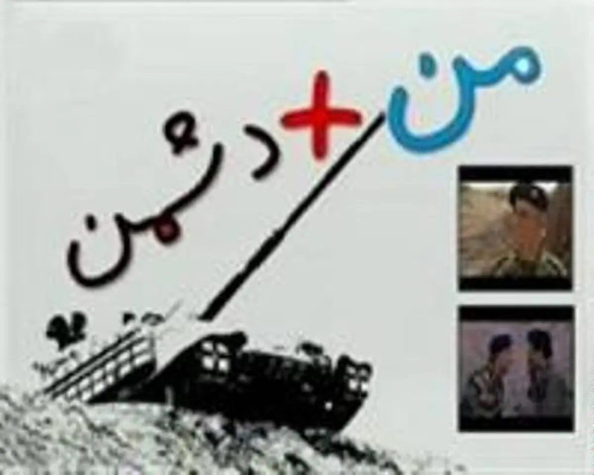 مجموعه داستانی "من بعلاوه دشمن" از امشب روی آنتن شبکه یک
