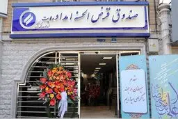 پرداخت ۶۶۰ میلیارد تومان وام قرض‌الحسنه به نیازمندان