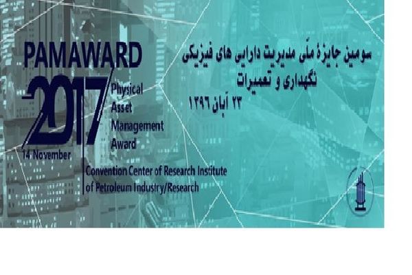برگزاری سومین جایزه ملی مدیریت دارایی‌های فیزیکی ایران، ۲۳ آبان