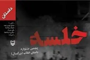 گزیده برترین داستان‌های انقلاب در یک کتاب
