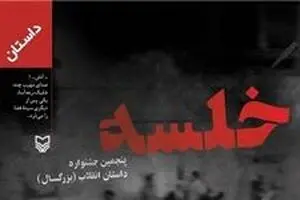 گزیده برترین داستان‌های انقلاب در یک کتاب