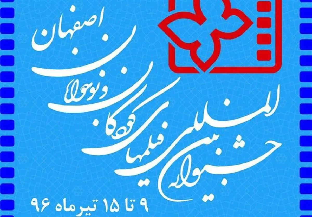 ۳۳۲  فیلمنامه به جشنواره فیلم‌های کودکان و نوجوانان ارسال شد