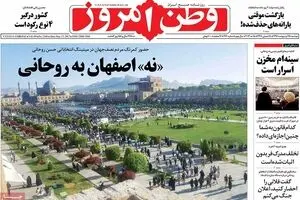 روزنامه‌های دوشنبه ۲۵ اردیبهشت ۹۶