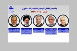 ۵ کاندیدا امروز از رسانه ملی با مردم سخن می‌گویند/ جهانگیری؛ گفتگوی ویژه خبری/ مستند رئیسی؛ ۲۲ امشب