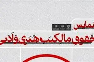 هفتمین همایش ملی حقوق مالکیت ادبی و هنری برگزار می‌شود