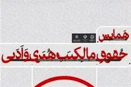 هفتمین همایش ملی حقوق مالکیت ادبی و هنری برگزار می‌شود