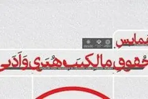 هفتمین همایش ملی حقوق مالکیت ادبی و هنری برگزار می‌شود