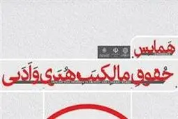 هفتمین همایش ملی حقوق مالکیت ادبی و هنری برگزار می‌شود