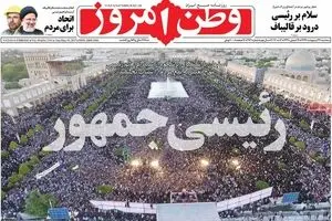 روزنامه‌های سه‌شنبه ۲۶ اردیبهشت ۹۶