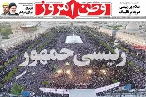 روزنامه‌های سه‌شنبه ۲۶ اردیبهشت ۹۶