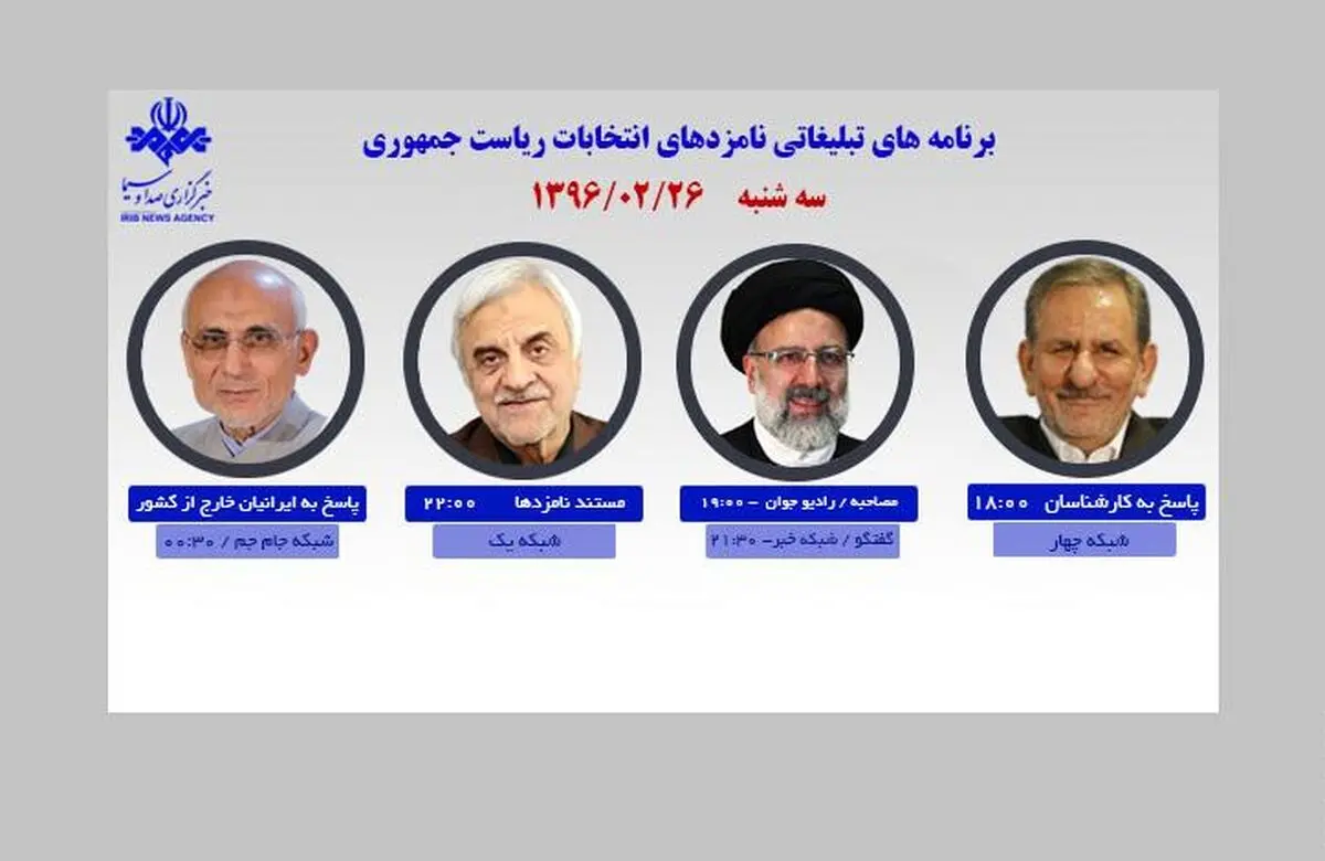 ۴ کاندیدا امروز از رسانه ملی با مردم سخن می‌گویند/ رئیسی: گفتگوی شبکه خبر؛ ۲۱:۳۰