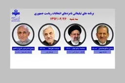 ۴ کاندیدا امروز از رسانه ملی با مردم سخن می‌گویند/ رئیسی: گفتگوی شبکه خبر؛ ۲۱:۳۰