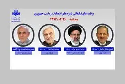 ۴ کاندیدا امروز از رسانه ملی با مردم سخن می‌گویند/ رئیسی: گفتگوی شبکه خبر؛ ۲۱:۳۰