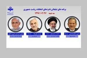 ۴ کاندیدا امروز از رسانه ملی با مردم سخن می‌گویند/ رئیسی: گفتگوی شبکه خبر؛ ۲۱:۳۰