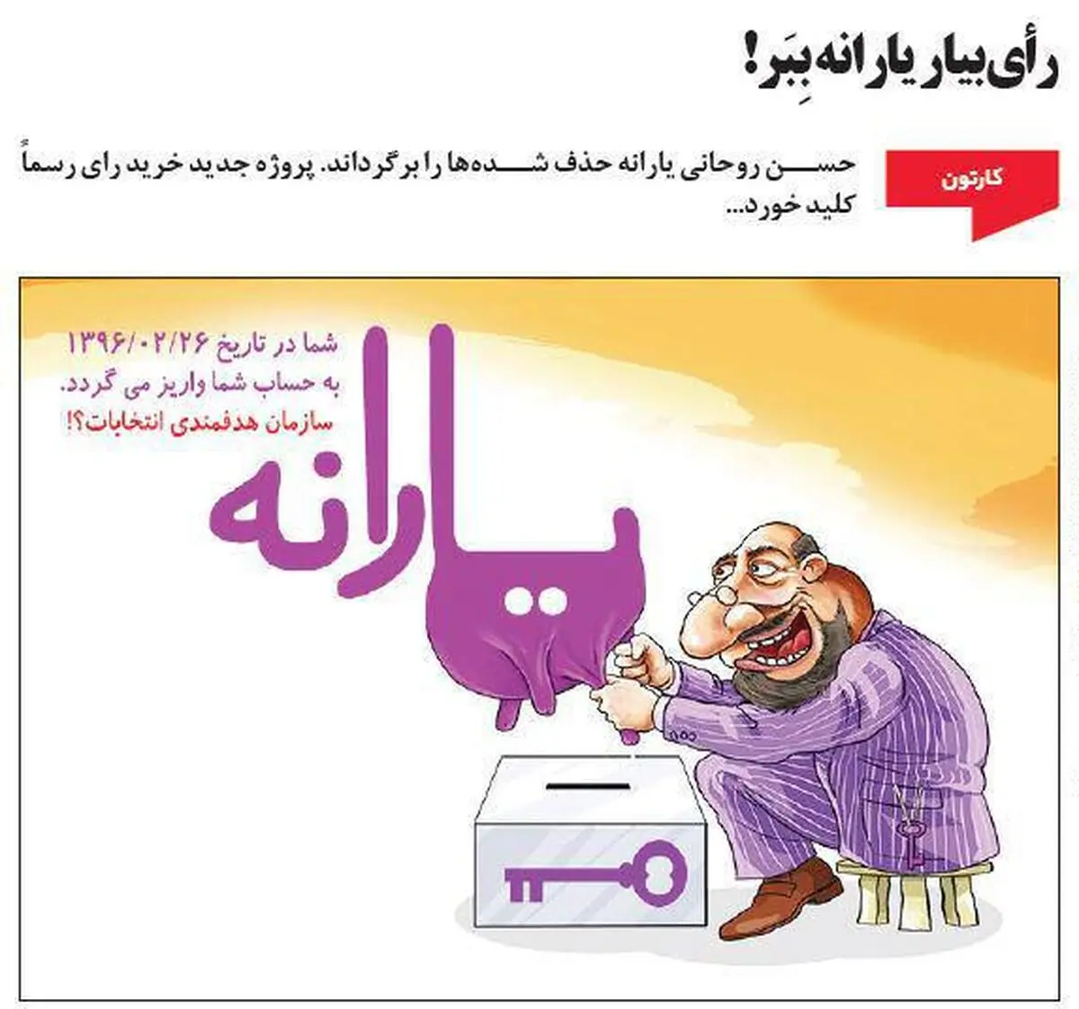 رأی بیار یارانه بِبر