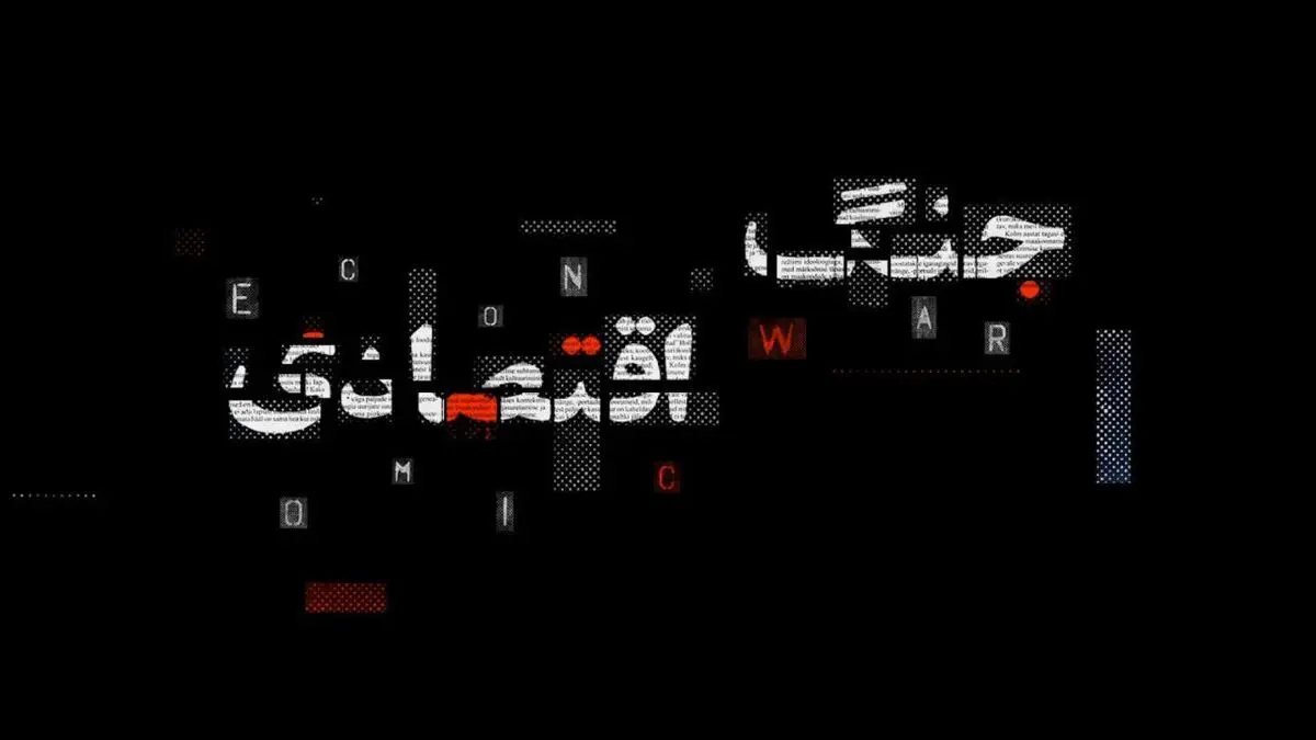 موشن گرافیک "جنگ اقتصادی"